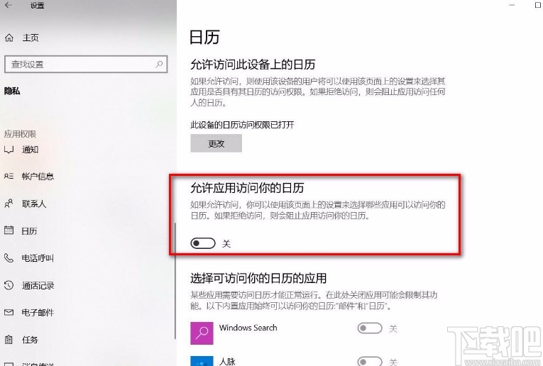 win10系統禁止訪問日歷的方法