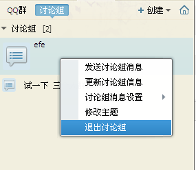 QQ討論組怎么刪人 qq討論組怎么退出