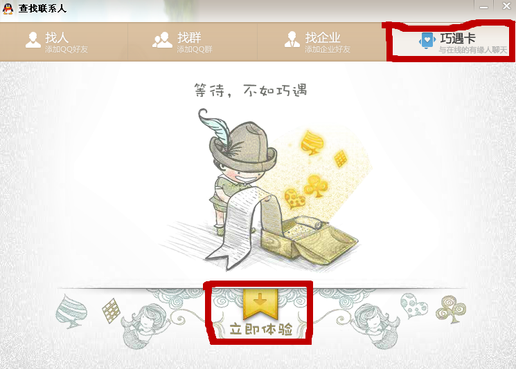 qq巧遇卡怎么玩？qq巧遇卡在哪里？