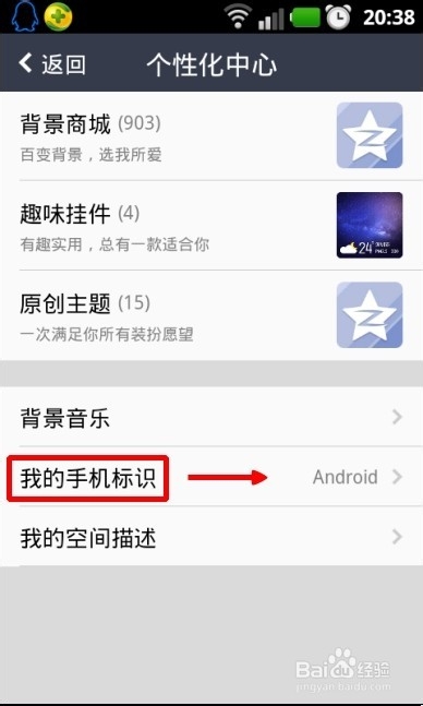 qq空間改iPhone6 Plus方法 qq空間改手機型號教程