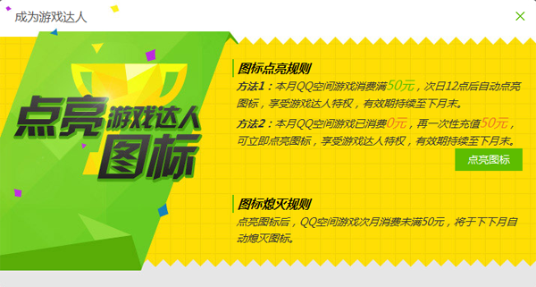 游戲達人圖標怎么點亮？QQ游戲達人圖標點亮熄滅規則