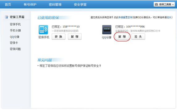 手機丟了qq安全中心怎么解綁？綁定的QQ還安全嗎？