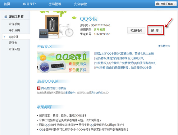 手機丟了qq安全中心怎么解綁？綁定的QQ還安全嗎？