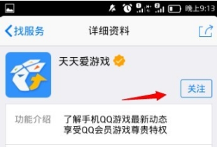 手機QQ怎么關注天天愛游戲？
