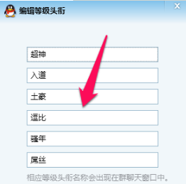 qq群等級頭銜名字怎么改？