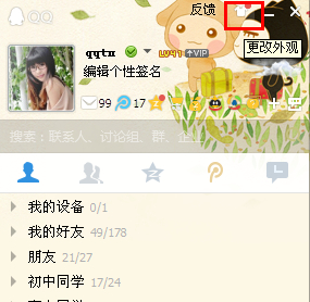 qq主界面皮膚怎么弄？qq界面皮膚怎么設置？