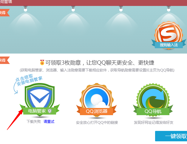 qq勛章墻電腦管家勛章怎么領？