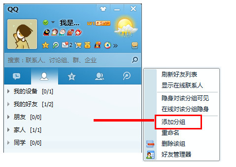 qq會員怎么添加分組？