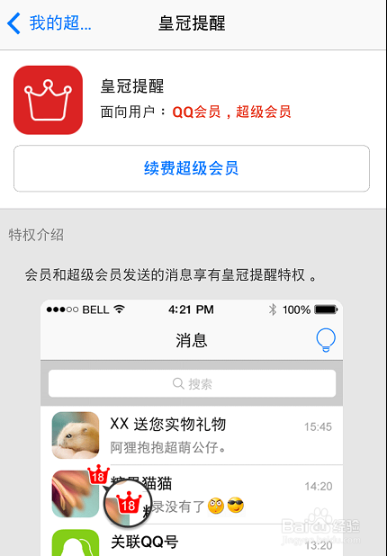 手機qq會員皇冠提醒怎么設置 怎么弄？