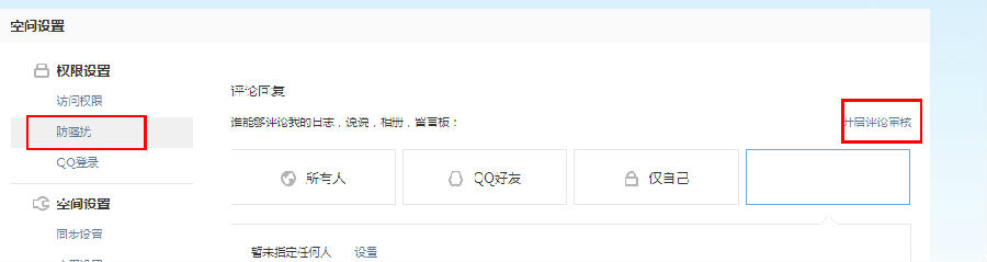 qq空間怎么設置評論權限？評論權限設置教程
