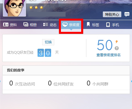qq好友親密度怎么查看？好友親密度查看方法