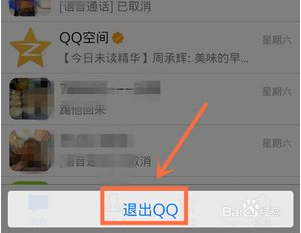 qq4.6怎么退出？手機qq4.6退出教程