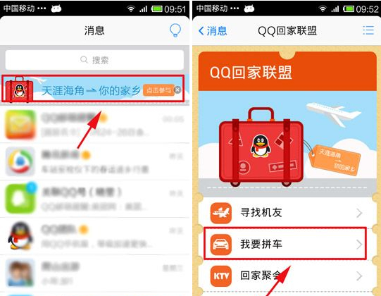 QQ回家聯盟我要拼車怎么用？我要拼車使用教程