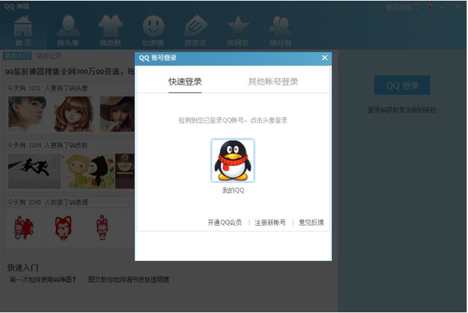 QQ神器怎么用？QQ裝扮神器使用教程