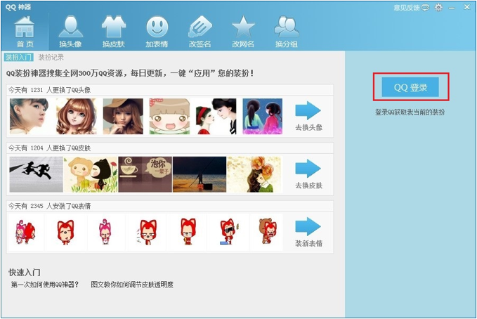 QQ神器怎么用？QQ裝扮神器使用教程