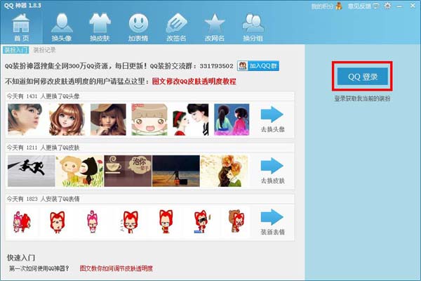 QQ神器怎么換皮膚？QQ裝扮神器皮膚裝扮教程