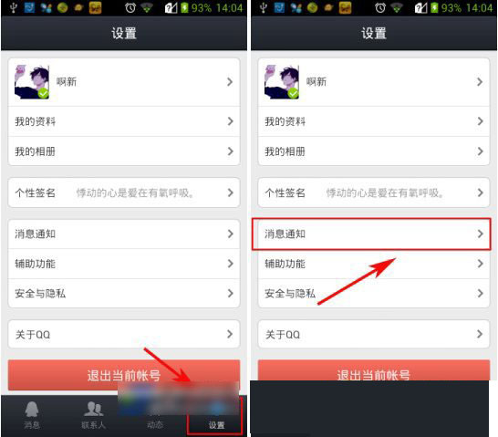 手機qq提示音怎么改？qq提示音修改教程