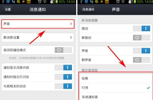 手機qq提示音怎么改？qq提示音修改教程