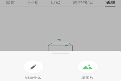 豆瓣APP中如何發廣播 詳細操作流程
