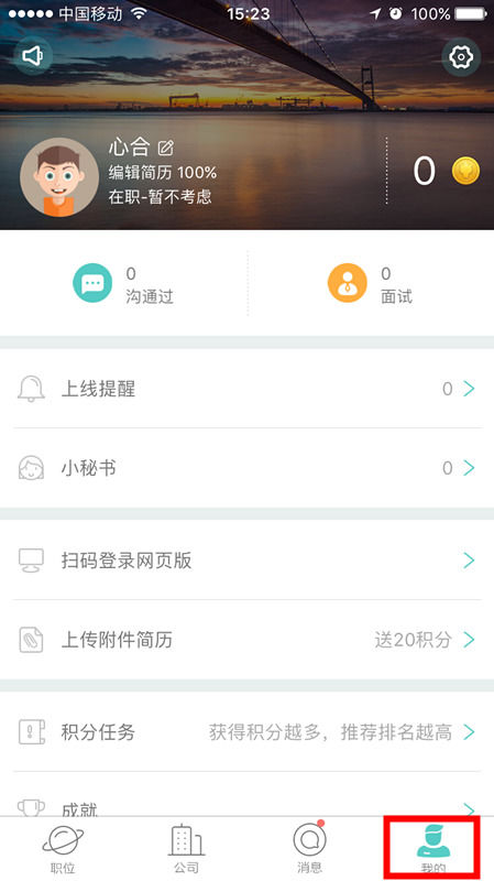Boss直聘如何更改期望城市 具體操作流程