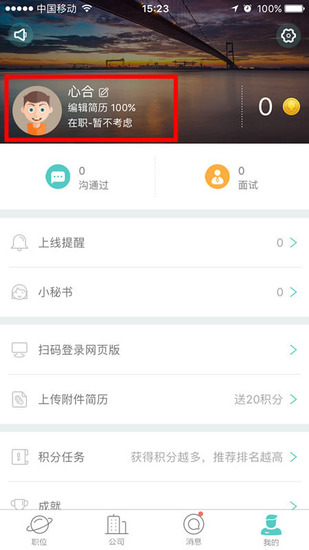 Boss直聘如何更改期望城市 具體操作流程
