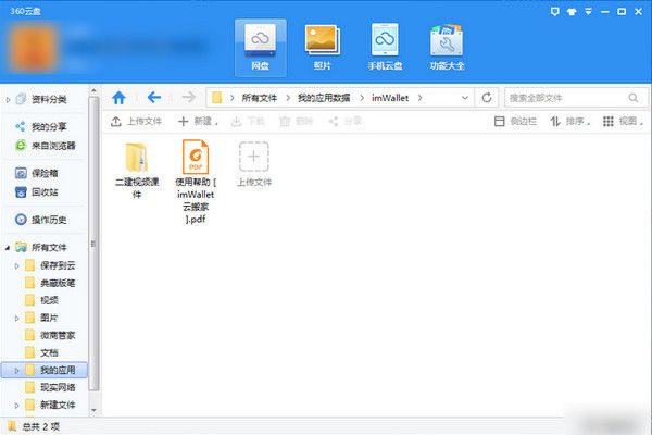 360云盤將資源轉到百度云的具體操作流程