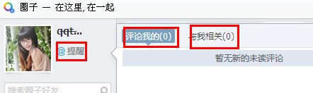 QQ圈子怎么設置提醒？圈子怎么@別人？
