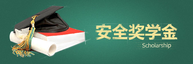 qq電腦管家安全獎學金怎么獲得？如何領??？
