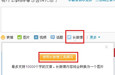 新浪微博怎么發長微博？長微博如何發表？