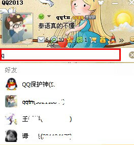 如何快速查找qq好友？