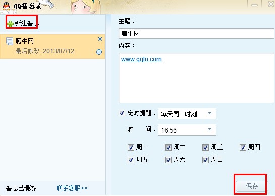 qq網絡備忘錄怎么取消？