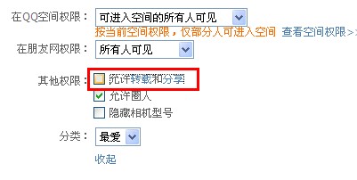 qq相冊怎么設置不被轉載？qq照片如何不許分享？