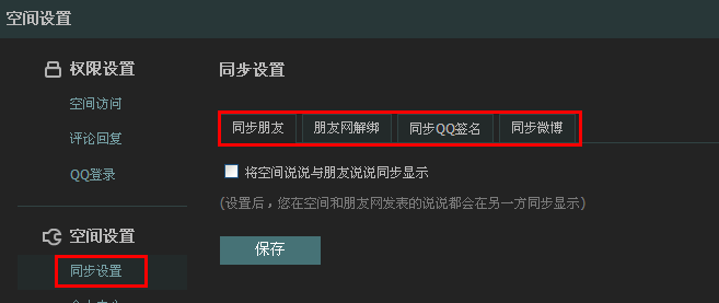 qq說說怎么設置權限？怎么設置qq簽名和說說不同步？