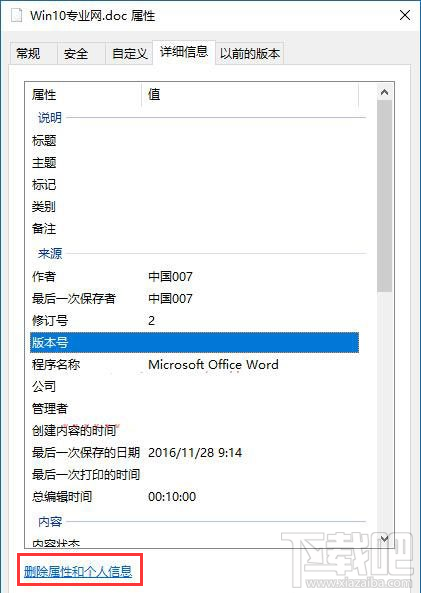 Win10怎么刪除文件屬性中的個人信息？