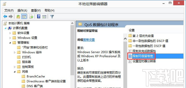 Win8怎么解除網速限制？