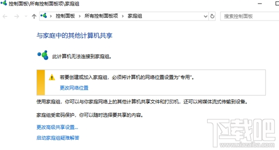 win 10系統家庭組功能怎么被砍掉了？