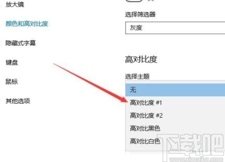 win10系統設置高對比度主題的方法