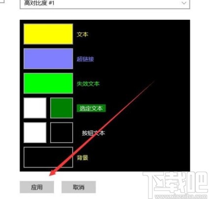 win10系統設置高對比度主題的方法