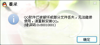 QQ軟件已被破壞或部分文件丟失怎么辦？錯誤碼0x80010001的解決方法