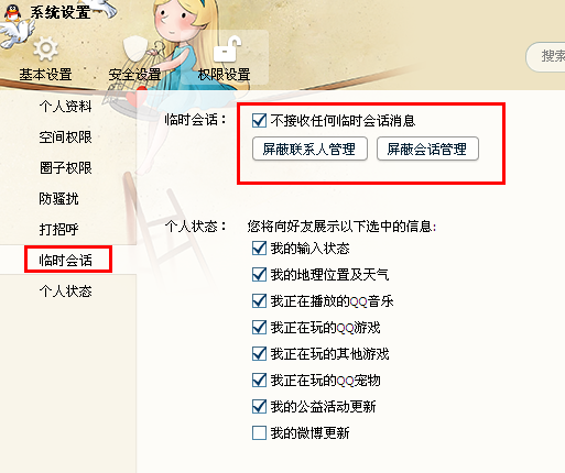 怎么設置qq臨時會話？怎樣關閉qq臨時會話？