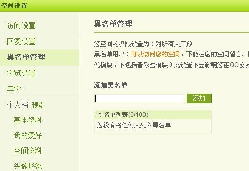 QQ空間怎么設置黑名單？