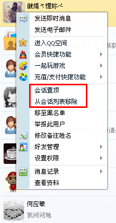QQ會話列表怎么設置置頂和刪除？