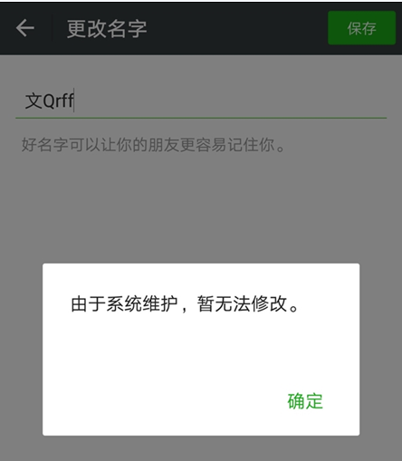 2018微信無法修改昵稱怎么回事 微信系統維護無法更改名字怎么辦
