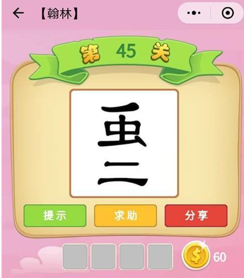 微信猜成語游戲叫什么名字 微信猜成語小程序答案