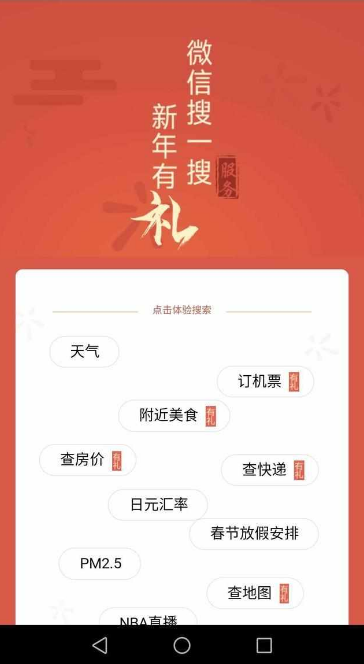 微信搜一搜新年有禮的關鍵詞有哪些 微信搜一搜搜哪些關鍵詞有紅包