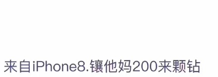 朋友圈iPhone8小尾巴怎么設置 來自iPhone8/8plus客戶端玩法