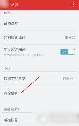 網易云音樂將緩存方式清除具體操作流程