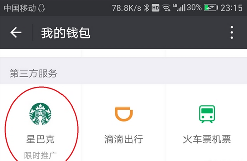 微信錢包有廣告是怎么回事 微信錢包出現星巴克廣告的原因