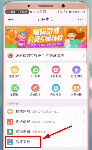 新浪微博設置顯示手機型號具體操作步驟