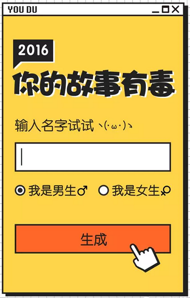 微信你的故事有毒圖片怎么生成 2016你的故事有毒生成結果教程